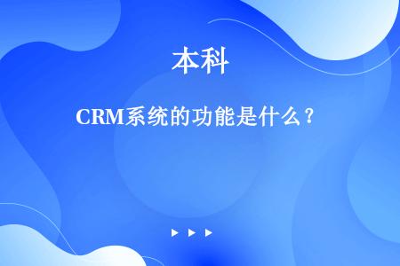 CRM系统的功能是什么？