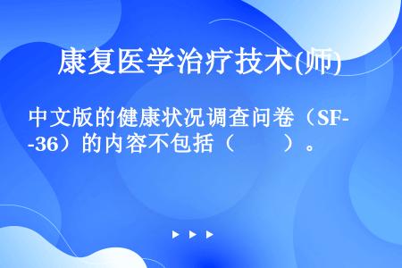 中文版的健康状况调查问卷（SF-36）的内容不包括（　　）。