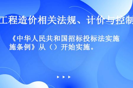 《中华人民共和国招标投标法实施条例》从（）开始实施。