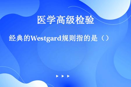 经典的Westgard规则指的是（）