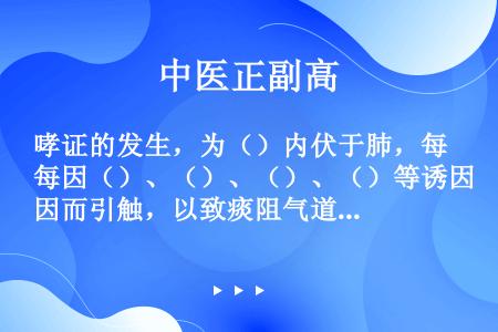 哮证的发生，为（）内伏于肺，每因（）、（）、（）、（）等诱因而引触，以致痰阻气道，肺失肃降，气道挛急...