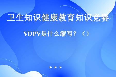 VDPV是什么缩写？（）