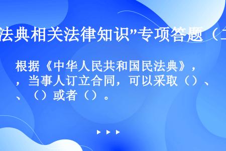 根据《中华人民共和国民法典》，当事人订立合同，可以采取（）、（）或者（）。