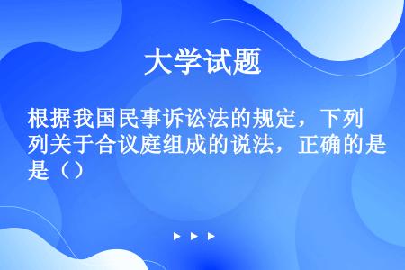 根据我国民事诉讼法的规定，下列关于合议庭组成的说法，正确的是（）