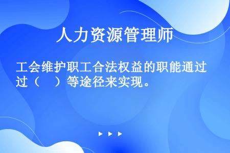 工会维护职工合法权益的职能通过（　）等途径来实现。