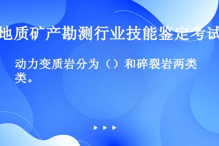 动力变质岩分为（）和碎裂岩两类。