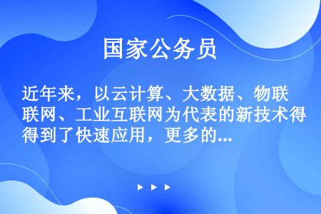 近年来，以云计算、大数据、物联网、工业互联网为代表的新技术得到了快速应用，更多的传统能源、电力、交通...