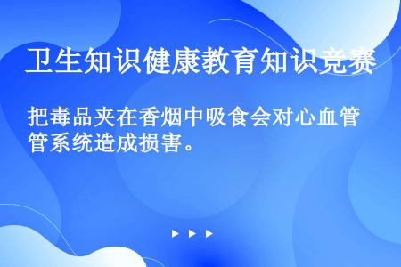 把毒品夹在香烟中吸食会对心血管系统造成损害。