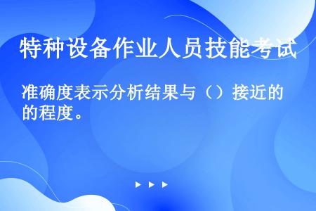 准确度表示分析结果与（）接近的程度。