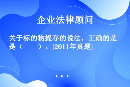 关于标的物提存的说法，正确的是（　　）。[2011年真题]