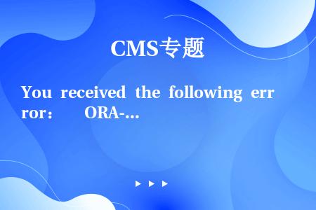 You received the following error：   ORA-01578： ORA...