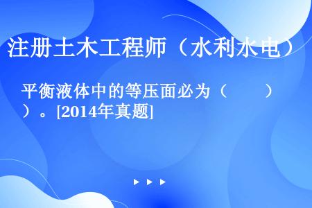 平衡液体中的等压面必为（　　）。[2014年真题]