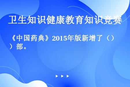 《中国药典》2015年版新增了（）部。