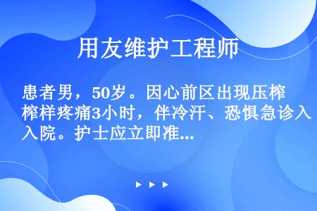 患者男，50岁。因心前区出现压榨样疼痛3小时，伴冷汗、恐惧急诊入院。护士应立即准备下列哪项检查（）