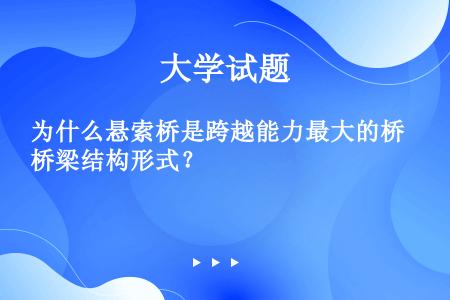 为什么悬索桥是跨越能力最大的桥梁结构形式？