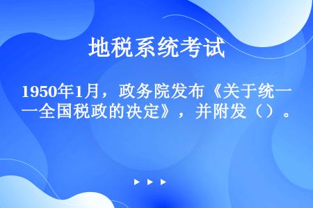 1950年1月，政务院发布《关于统一全国税政的决定》，并附发（）。