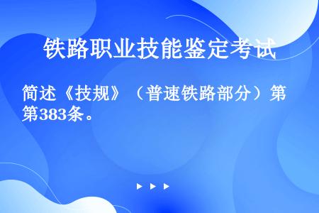 简述《技规》（普速铁路部分）第383条。