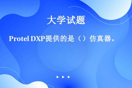 Protel DXP提供的是（）仿真器。
