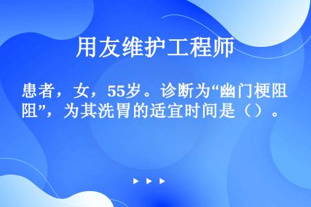 患者，女，55岁。诊断为“幽门梗阻”，为其洗胃的适宜时间是（）。