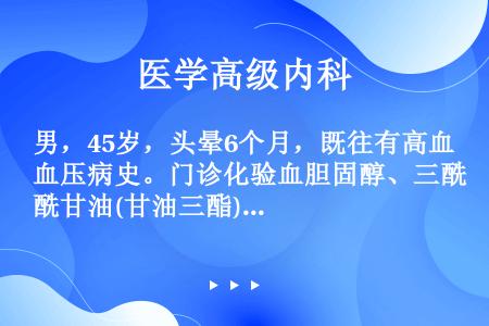 男，45岁，头晕6个月，既往有高血压病史。门诊化验血胆固醇、三酰甘油(甘油三酯)高于正常。 哪项生活...