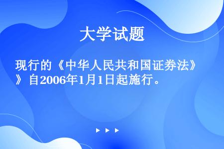 现行的《中华人民共和国证券法》自2006年1月1日起施行。