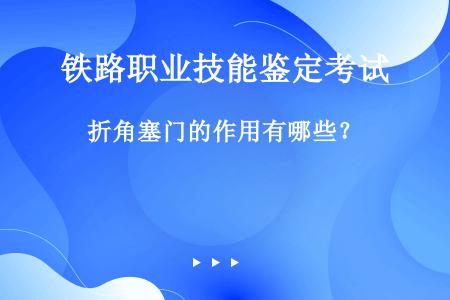 折角塞门的作用有哪些？