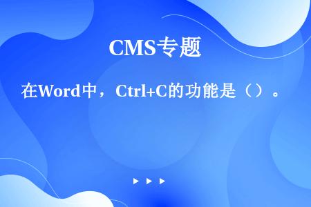 在Word中，Ctrl+C的功能是（）。