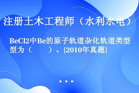 BeCl2中Be的原子轨道杂化轨道类型为（　　）。[2010年真题]