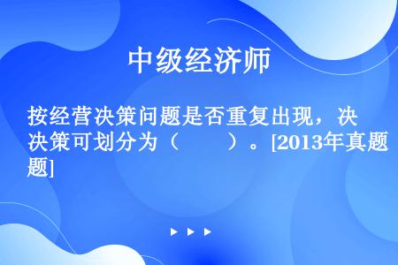 按经营决策问题是否重复出现，决策可划分为（　　）。[2013年真题]