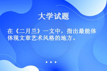 在《二月兰》一文中，指出最能体现文章艺术风格的地方。