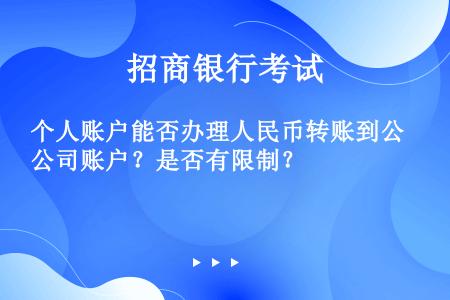 个人账户能否办理人民币转账到公司账户？是否有限制？