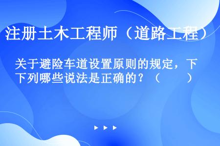 关于避险车道设置原则的规定，下列哪些说法是正确的？（　　）