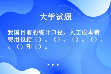 我国目前的统计口径，人工成本费用包括（）、（）、（）、（）、（）和（）。