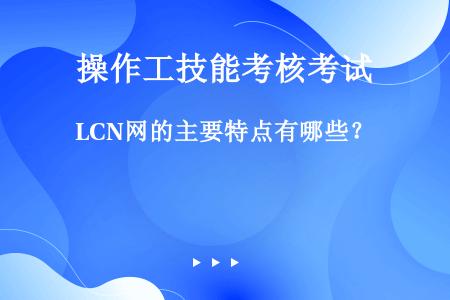 LCN网的主要特点有哪些？