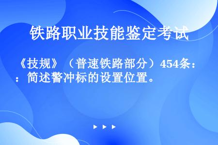 《技规》（普速铁路部分）454条：简述警冲标的设置位置。