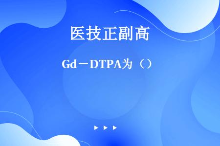 Gd－DTPA为（）