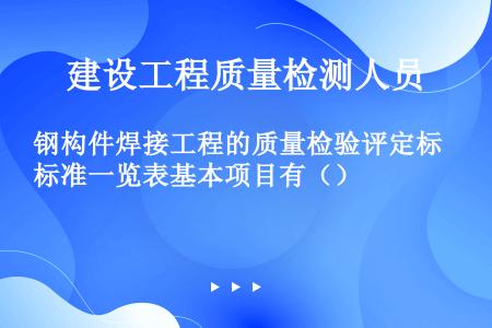 钢构件焊接工程的质量检验评定标准一览表基本项目有（）