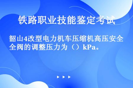 韶山4改型电力机车压缩机高压安全阀的调整压力为（）kPa。