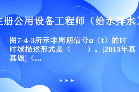 图7-4-3所示非周期信号u（t）的时域描述形式是（　　）。[2013年真题]（注：l（t）是单位阶...