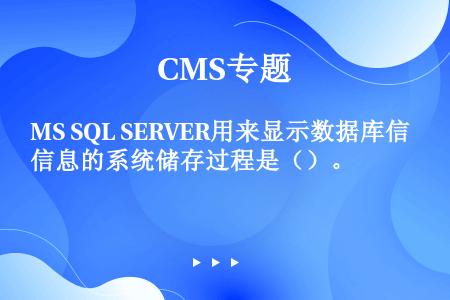 MS SQL SERVER用来显示数据库信息的系统储存过程是（）。