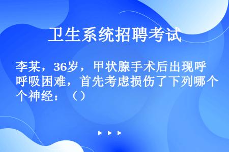 李某，36岁，甲状腺手术后出现呼吸困难，首先考虑损伤了下列哪个神经：（）