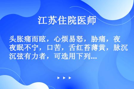 头胀痛而眩，心烦易怒，胁痛，夜眠不宁，口苦，舌红苔薄黄，脉沉弦有力者，可选用下列何方治疗（）