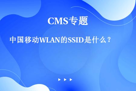 中国移动WLAN的SSID是什么？