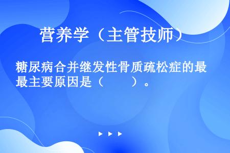 糖尿病合并继发性骨质疏松症的最主要原因是（　　）。