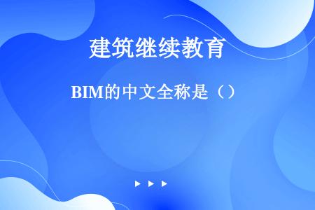 BIM的中文全称是（）