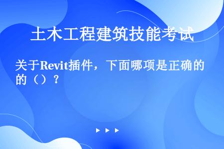 关于Revit插件，下面哪项是正确的（）？