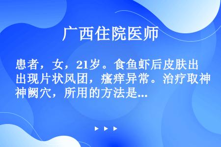 患者，女，21岁。食鱼虾后皮肤出现片状风团，瘙痒异常。治疗取神阙穴，所用的方法是（）