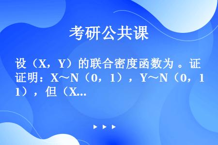 设（X，Y）的联合密度函数为 。证明：X～N（0，1），Y～N（0，1），但（X，Y）不服从于二维正...