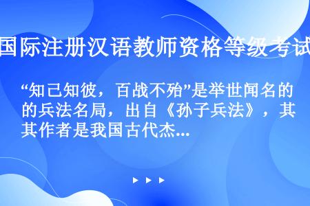 “知己知彼，百战不殆”是举世闻名的兵法名局，出自《孙子兵法》，其作者是我国古代杰出的军事家____。