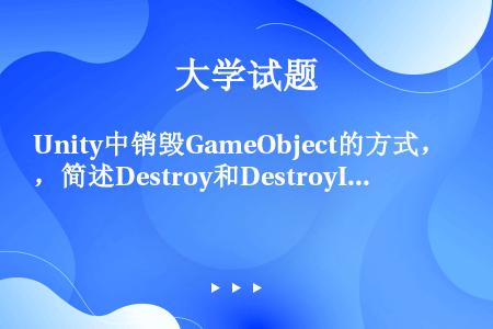Unity中销毁GameObject的方式，简述Destroy和DestroyImmediate的区...